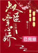 权臣的掌心娇短剧免费观看