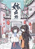 嫁病娇后我咸鱼了穿书