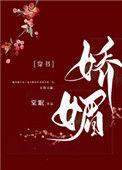 娇媚(通房又娇又媚)-棠眠-言情-PO18 脸红心跳手机阅读