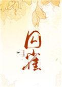 囚雀温九浔全文免费阅读