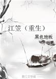 37. 江笠(重生) 作者黑色地板……