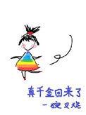 真千金回来了by谢仙鲜