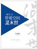 重生之带着空间混末世作者星落鲵