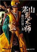 茅山鬼术师免费听书完整版