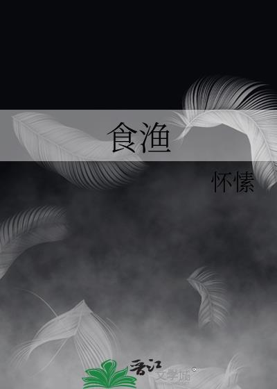 食渔 怀愫