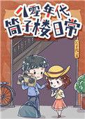 八零年代筒子楼日常作者酥肉锅