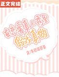 恋爱真人秀番外