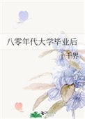 八零后毕业照片
