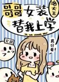 哥哥女装替我上学格格党