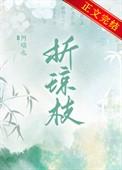折琼枝以为羞兮打一数字