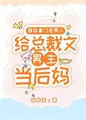 当总裁文男主后妈