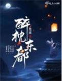 醉枕天下免费阅读