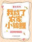 重生后我成了农家团宠