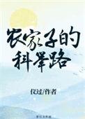 农家子的科举路by仪过御书