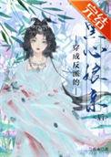 穿成黑心反派的心尖尖全文免费阅读