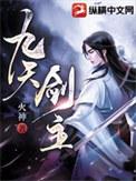 九天剑主百度百科
