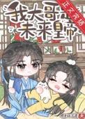 炮灰是大佬无cp的
