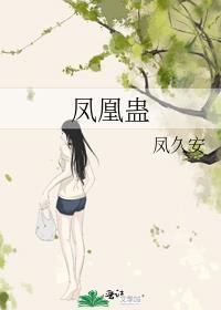凤凰蛊是什么