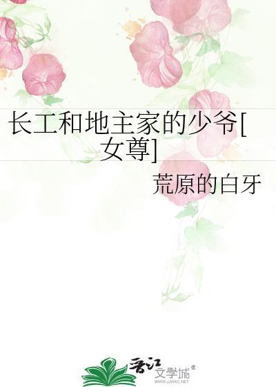 长工与地主婆