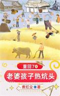 重生媳妇孩子热炕头