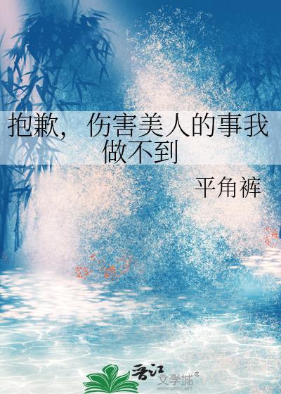 抱歉伤了你的心英文