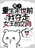 爽!重生末世前我夺走女主的空间完整