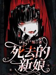 新娘死了新郎冥婚