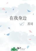 在我身边徘徊