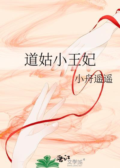 道姑小王妃txt附带番外