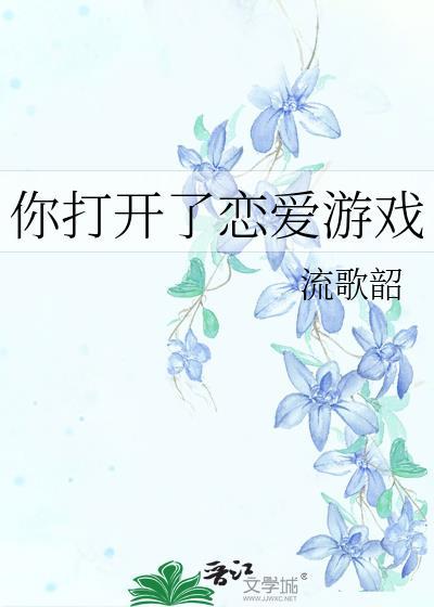 打开你的游戏