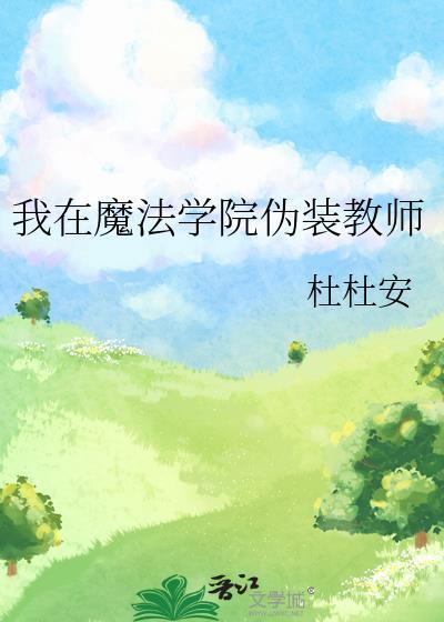 我在魔法学院伪装教师笔趣