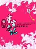 豪门重生手记结局解析