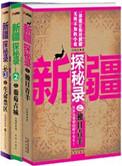 新疆探秘录结局没看懂