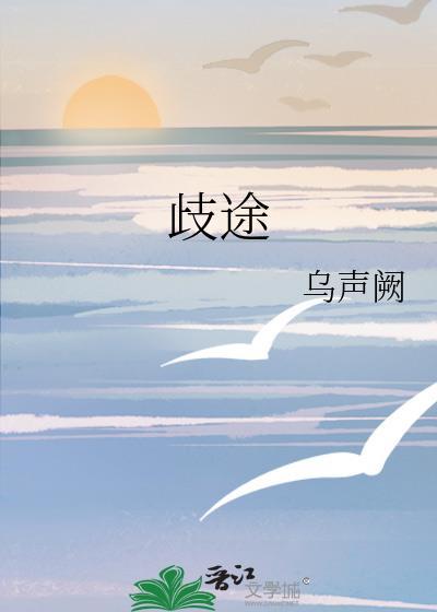 歧途难返
