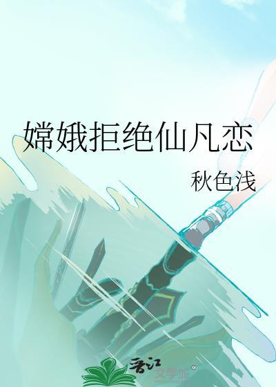 嫦娥拒绝仙凡恋爱视频