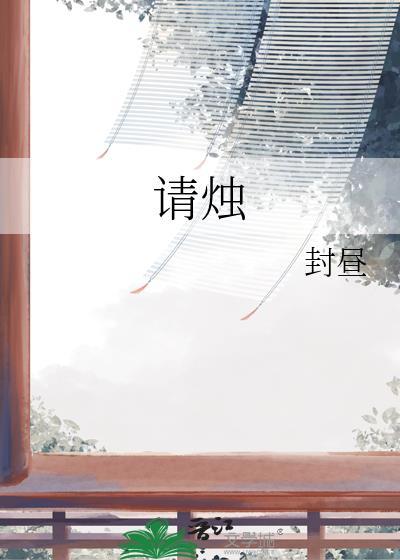 请烛by封昼