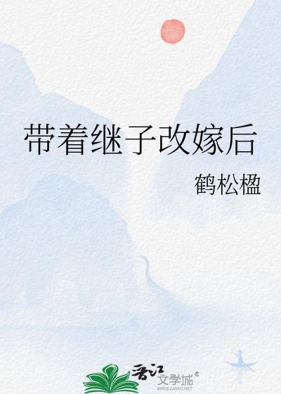 带着继子改嫁后鹤松楹