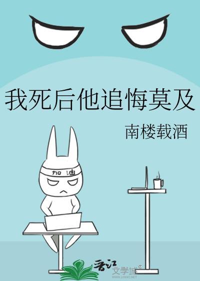 我死后他追悔莫及南楼载酒百度