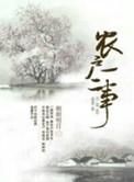 农家农户一二事