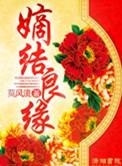 嫡结良缘人物介绍