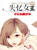 失忆女王完整版