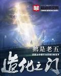 造化之门灰嘟嘟结局