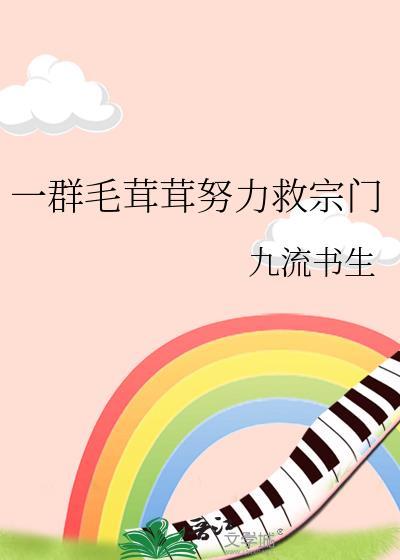 一群毛茸茸努力救宗门阅读