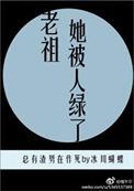 老祖宗她穿书了