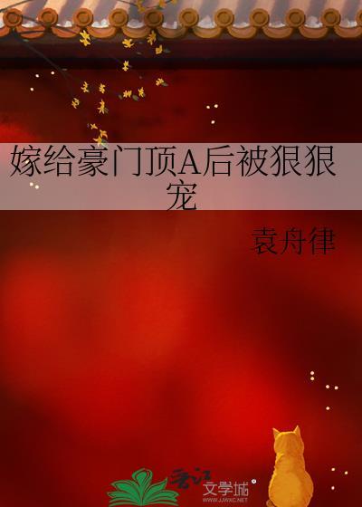 嫁给豪门顶a后被狠狠宠笔趣阁讲什么