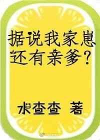 据说我家崽还有亲爹番外无防盗