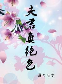 绝色夫君很缠人
