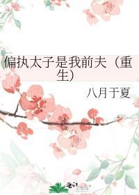 偏执太子是我前夫全文阅读