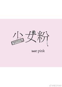 少女粉电竞全文免费阅读