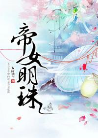 帝女倾城